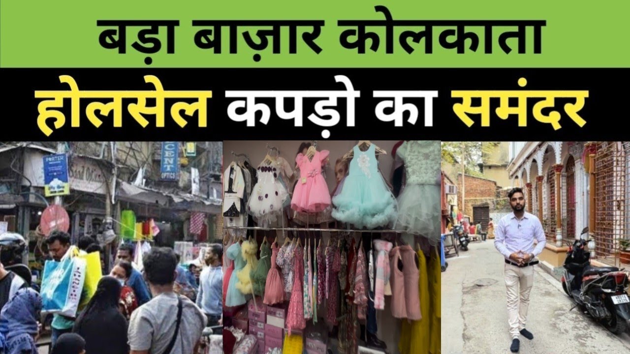 बड़ा बाज़ार कोलकाता होलसेल कपड़ो का समंदर || Bada Bazar Kolkata Wholesale Market Kolkata