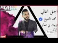 جديد الفنان محمد الشيخ الرجال بي افعألو مو بلحكي ياخالو 2021 