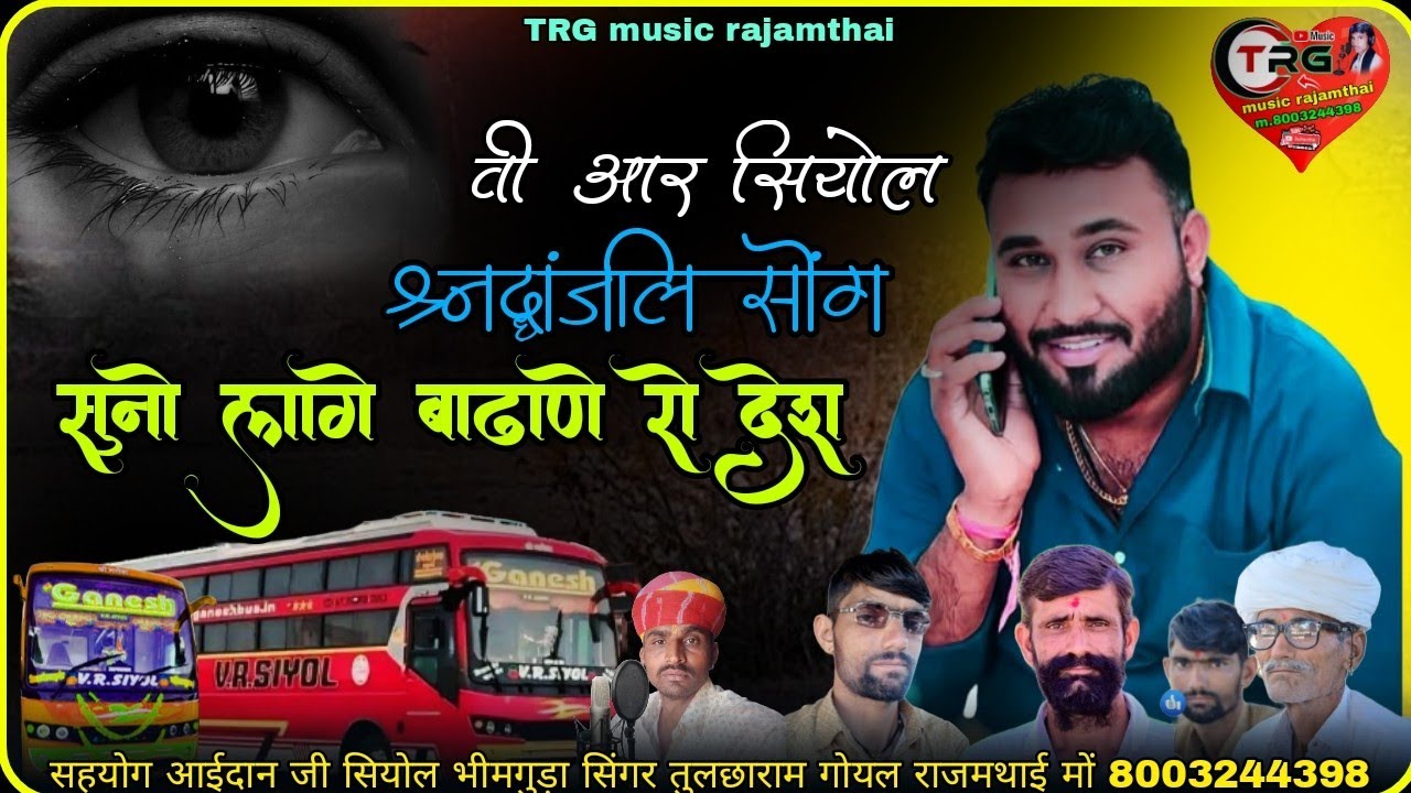 वी आर सियोल श्रद्धांजलि सोंग चुनो लागे बाढाणे रो देश सिंगर तुलछाराम गोयल राजमथाई suno lage badhene