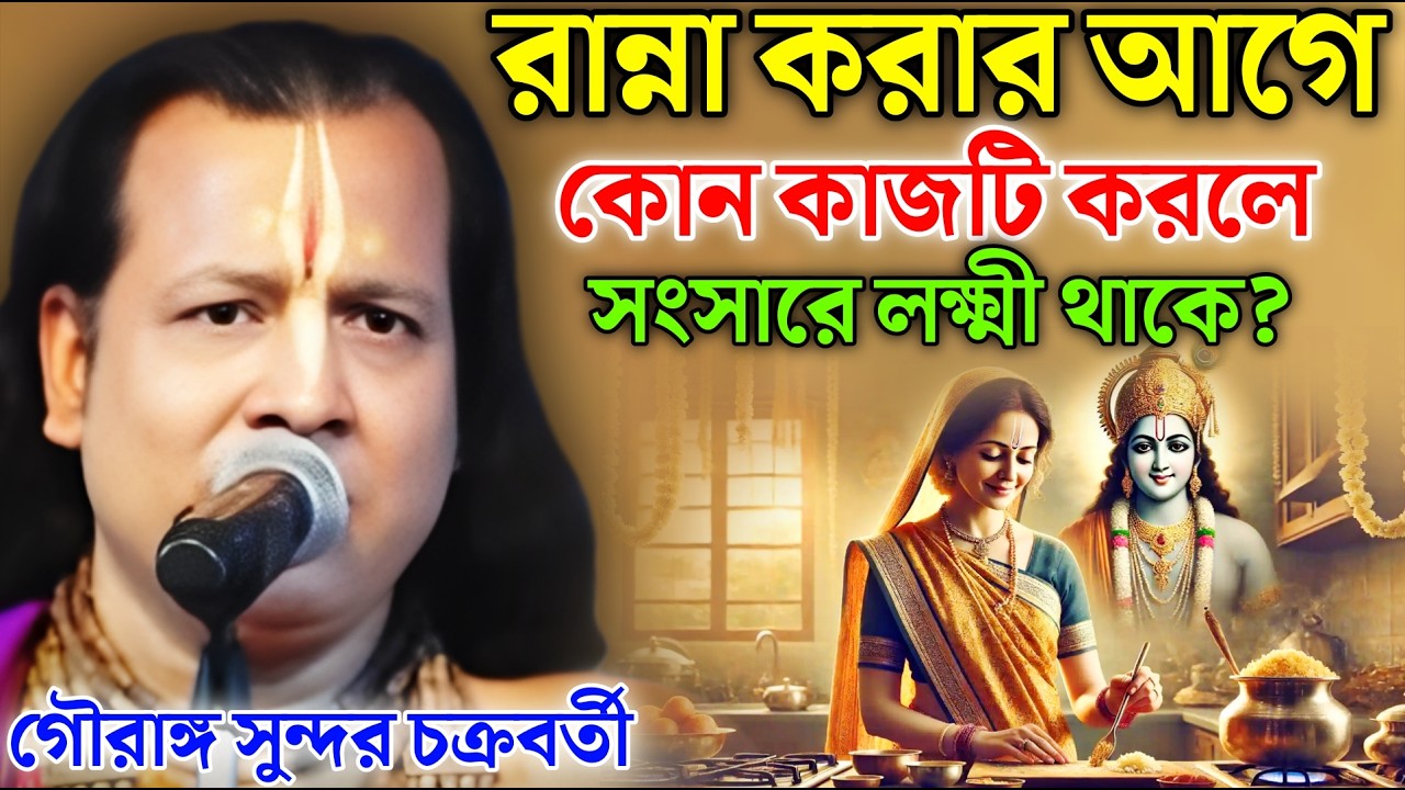 রান্না করার আগে কোন কাজটি করলে সংসারে লক্ষ্মী থাকে? |Gouranga Sundar Kirtan!গৌরাঙ্গ সুন্দর চক্রবর্তী
