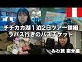 チチカカ湖1泊2日ツアー詳細& 情勢が不安定なボリビア(ラパス)行きチケットを購入の回
