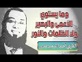 وما يستوي الاعمى والبصير ولا الظلمات ولا النور تلاوة مبكية للقارئ احمد السعيد مندور 