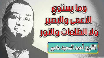 وما يستوي الاعمى والبصير ولا الظلمات ولا النور | تلاوة مبكية للقارئ احمد السعيد مندور