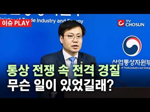[🔴이슈PLAY] 현안 산더미인데… 여한구 통상교섭본부장 한밤중 전격 경질, 왜?