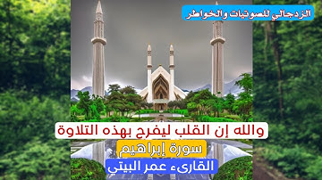 تلاوة مفرحة للقلوب (سورة إبراهيم) القارىء عمر البيتي #لايك #اكسبلور #اكسبلور_فولو #اكسبلور_explore