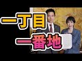 一丁目一番地(維新 非公式応援歌)