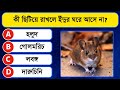 কি ছিটিয়ে রাখলে ইঁদুর ঘরে আসে না | Quiz | General Knowledge | Gyankolosh