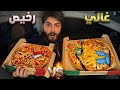 تجربة اكل أغلى بيتزا ضد أرخص بيتزا في الحرية 