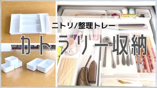 【ニトリ】【収納】我が家のキッチン・カトラリー収納をご紹介。ニトリ/整理トレーＮブランシリーズでスッキリ収納。整理トレー/縦横伸縮整理トレー