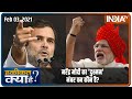 नरेंद्र मोदी का 'दुश्मन' नंबर वन कौन है? | Haqiqat Kya Hai, Feb 3 2021