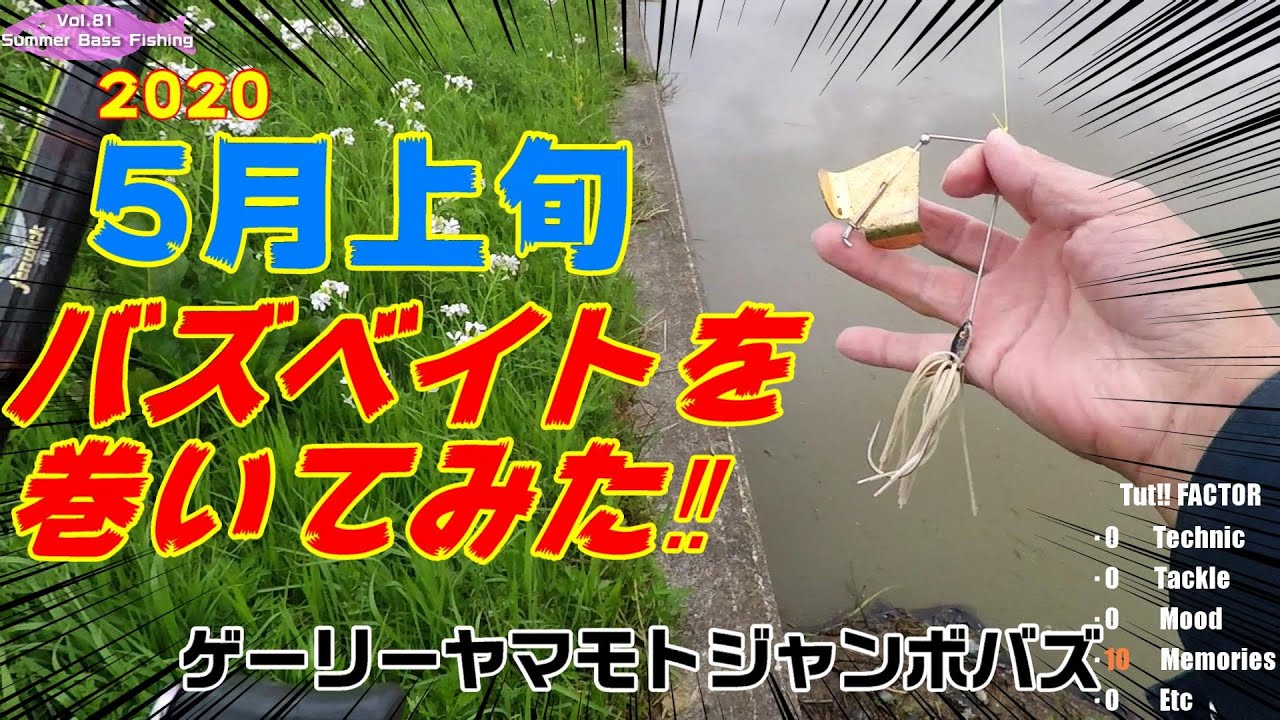 バス釣り バズベイトを巻く 5月上旬ゲーリーヤマモトジャンボバズでプリスポーン今年最大の川バス Gary Yamamoto Youtube バス釣り バズベイトを巻く 5月上旬ゲーリーヤマモトジャンボバズでプリスポーン今年最大の川バス Gary Yamamoto Youtube
