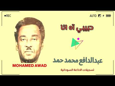 عبدالدافع محمد حمد حبيبي آه انا 