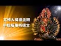 角落心香 文殊大威德金剛中陰解脫祈禱文 佛歌 角落心香 文殊大威德金剛中陰解脫祈禱文 佛歌