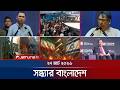 সন্ধ্যার বাংলাদেশ | Latest Bulletin | Sondhar Bangladesh | 7 PM | 27 March 2026 | Jamuna TV