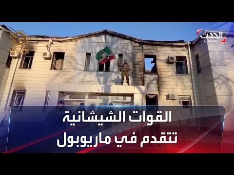 قوات قديروف الشيشانية تسيطر على مبني حكومي في ماريوبول