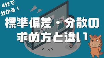 【4分で分かる】標準偏差と分散、そして標本分散と不偏分散の違いについて解説！