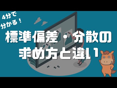 【4分で分かる】標準偏差と分散、そして標本分散と不偏分散の違いについて解説！