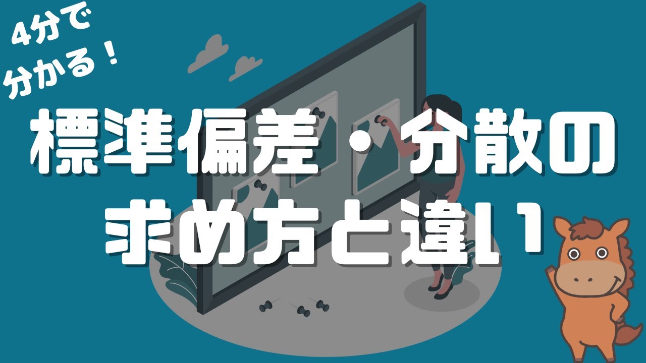 【4分で分かる】標準偏差と分散、そして標本分散と不偏分散の違いについて解説！