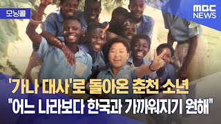 Download Lagu [모닝콜] '가나 대사'로 돌아온 춘천 소년 \ MP3