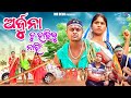 ଅର୍ଜୁନ ତୁ ହାରିବୁ ନାଇଁ ||ARJUNA TU HARIBU NAI ||ODIA NEW COMEDY ||MR DEVA ||BIKI RAKI || MR GULUA