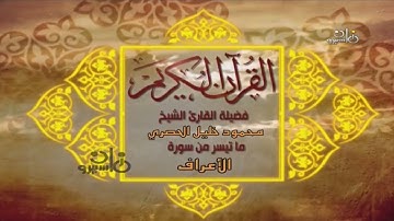 قرآن مغرب ١٣ رمضان ١٤٤٢ هـ | الشيخ محمود خليل الحصري من سورة الأعراف من مسجد التلفزيون عام ١٩٧٥م