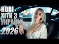 НОВА МУЗИКА УКРАЇНИ 2026 КЛАСНІ ПІСНІ УКРАЇНИ НОВА МУЗИКА 2026 НовіМелодії
