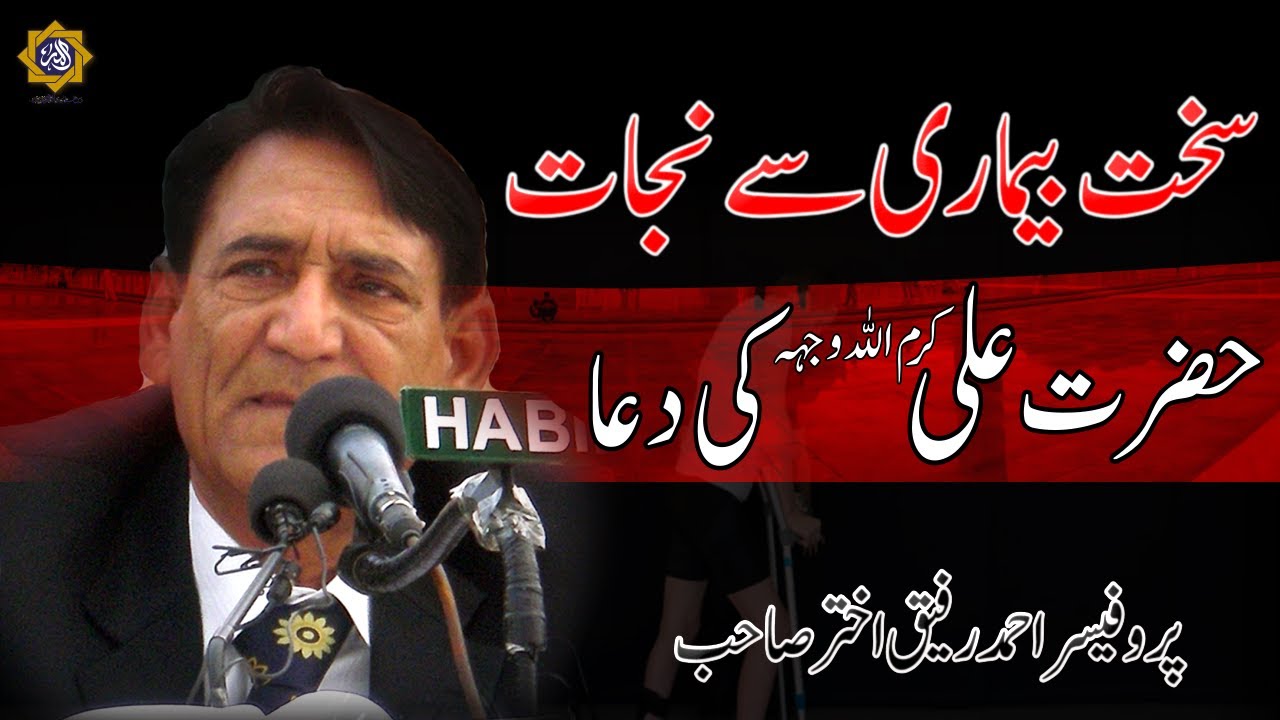 Hazrat Ali's DUA To Cure Of deadly Illness | Professor Ahmad Rafique Akhtar