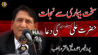 Hazrat Ali's DUA To Cure Of deadly Illness | Professor Ahmad Rafique Akhtar screenshot 1
