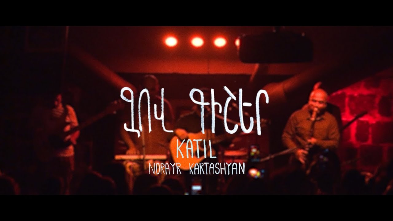 Watch Katil ft. Norayr Kartashyan - Zov Gisher | Կաթիլ և Նորայր Քարտաշյան - Զով Գիշեր (live) on YouTube Watch Katil ft. Norayr Kartashyan - Zov Gisher | Կաթիլ և Նորայր Քարտաշյան - Զով Գիշեր (live) on YouTube