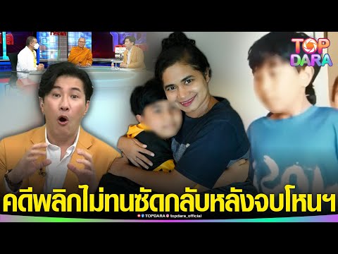 คดีพลิก“น้องไนซ์”ไม่ทน ซัดกลับจุก หลังจบโหนฯ อ้าง“พระพุทธเจ้า”ไม่ได้บอกเอาไว้ทั้งหมด 