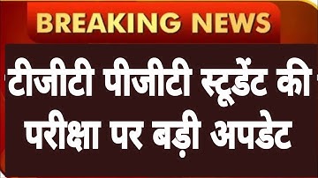 TGT PGT 2022 स्टूडेंट की परीक्षा पर बडी अपडेट