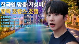 한국인 맞춤 가성비 방콕 호캉스 호텔 리뷰ㅣ이스틴 그랜드 호텔 사톤 방콕 이그제큐티브 디럭스ㅣ🇹🇭태국 여행(5)