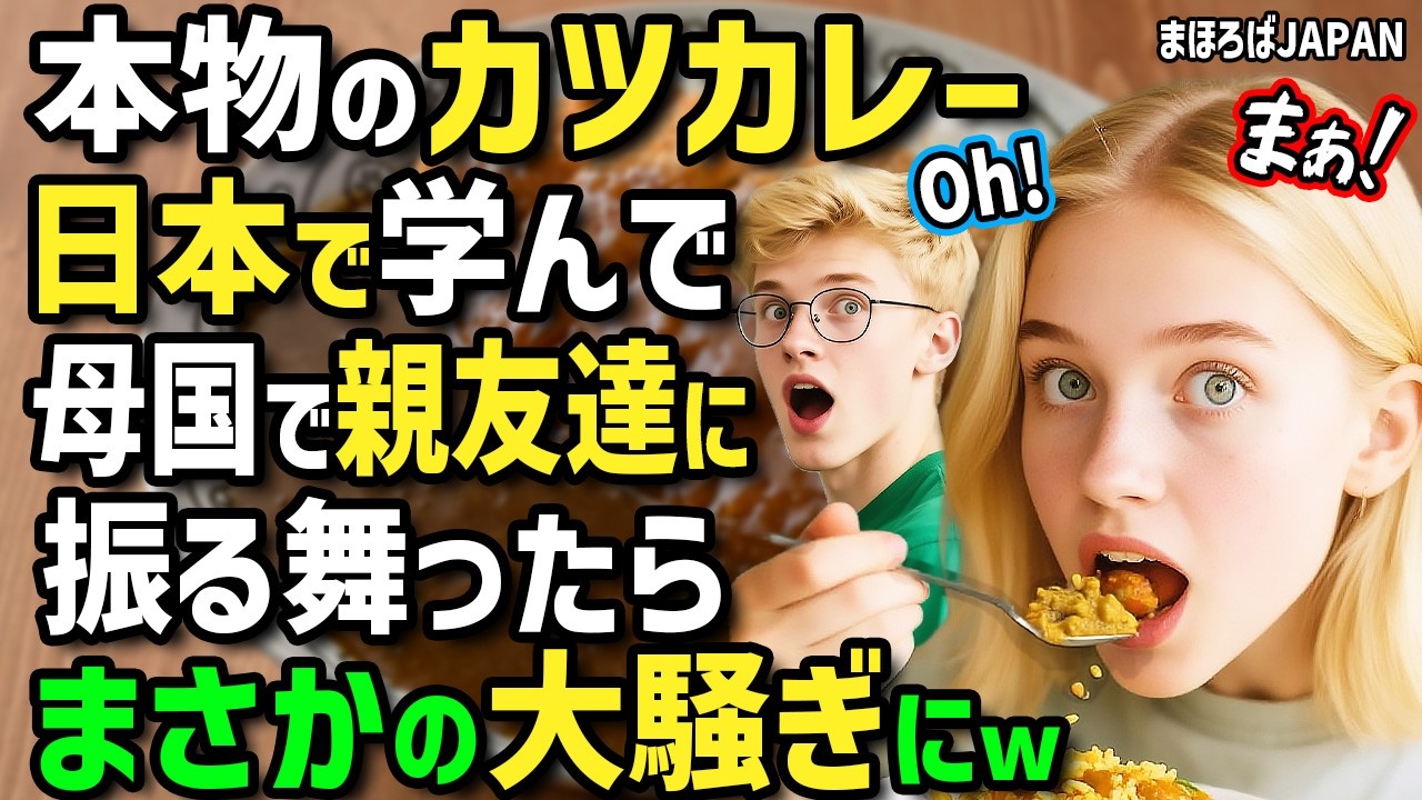 【海外の反応】「アニメで憧れたカツカレー！」イギリス女子が初来日で念願のカツカレー実食→帰国後にカツカレーを再現した結果がヤバすぎた…！【まほろば日曜劇場】