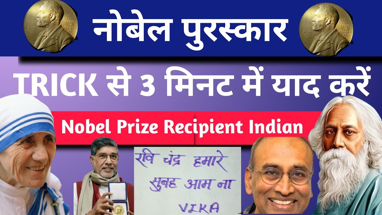 नोबेल पुरस्कार प्राप्तकर्ता ट्रिक से याद करें l Nobel Prize Tricks For ...
