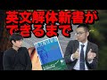 英文解体新書が出来るまで【北村一真先生コラボ】