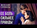 ЕЕ СЕРДЦЕ разбито на куски ЖЕНСКИЕ СЕРИАЛЫ 2025 ДРАМА ПРО ЛЮБОВЬ