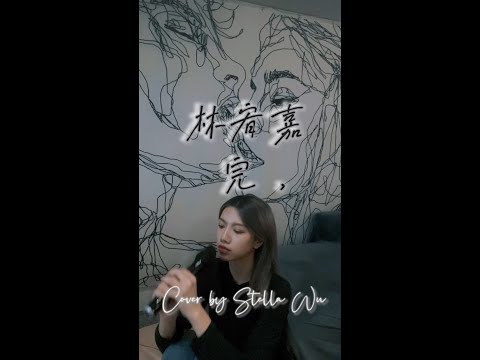 林宥嘉 Yoga Lin - 完 ,  (Cover by Stella Wu)