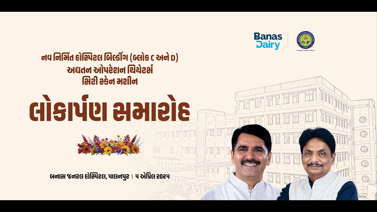 બનાસ જનરલ હોસ્પિટલના નવા બિલ્ડિંગ અને આધુનિક તબીબી સુવિધાઓના લોકાર્પણ સમારોહ | LIVE