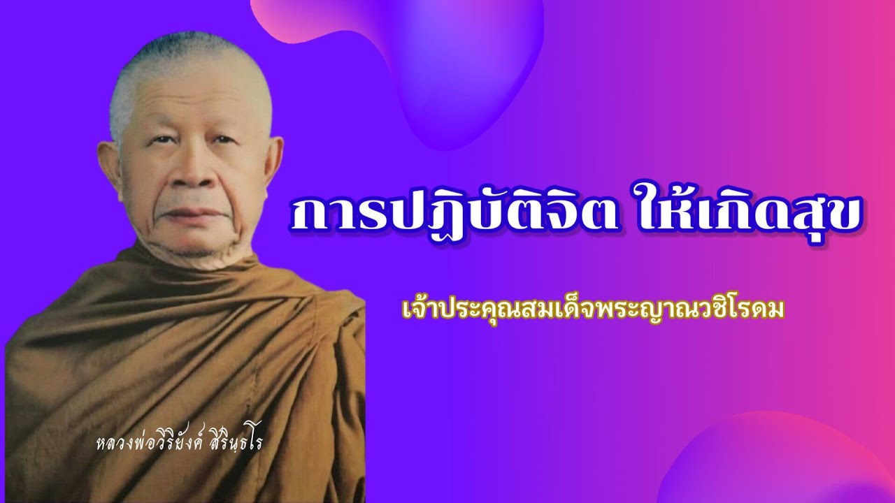 ๓๐๑ การปฏิบัติจิตให้เกิดสุข || หลวงพ่อวิริยังค์ สิรินฺธโร