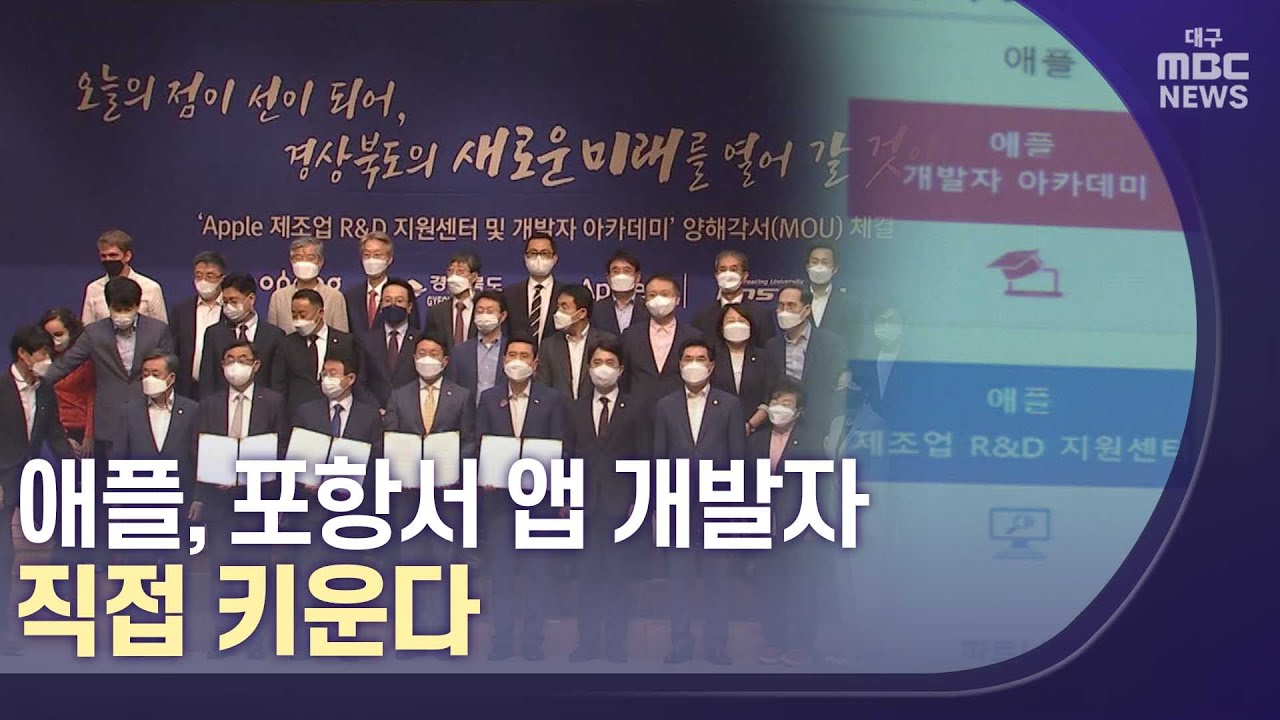 [대구MBC뉴스] 애플,포항서 앱 개발자 직접 키운다