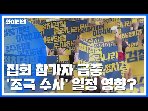 집회 참가자 급증...'조국 수사' 일정 영향? / YTN