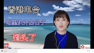 20201113-2【秋后算账】【香港电台资深编导被捕】【寒梅视角】