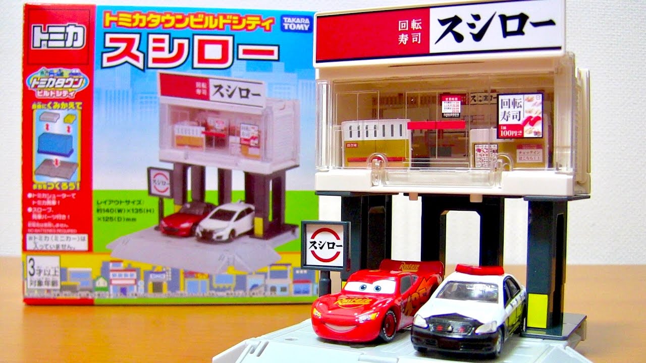 トミカタウン　ビルドシティ　ベーシック　消防　警察　セブン　スシロー　駐車場 トミカ トミカタウン ビルドシティ セブンイレブン スシロー