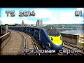 Катаемся в Train Simulator 2014 #1 | Фэйловая серия