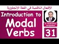 الأفعال الناقصة Modal Verbs في اللغة الانجليزية افعال المودال درس 31 د عبد الرحمن سراج الدين الأفعال الناقصة Modal Verbs في اللغة الانجليزية افعال المودال درس 31 د عبد الرحمن سراج الدين