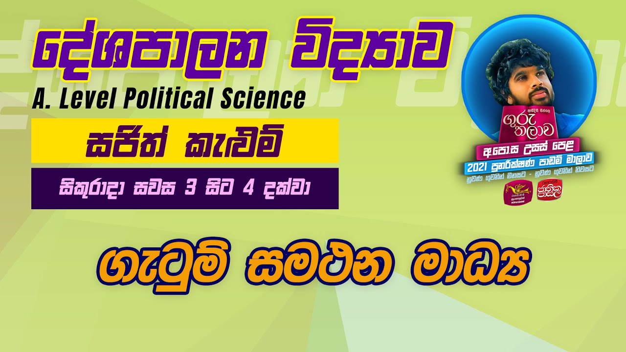 Sinhala | දේශපාලන විද්‍යාව | Guru Thalawa |උසස් පෙළ පුනරීක්ෂණ | 05-11-2021 | ගැටුම් සමථන මාධ්‍ය