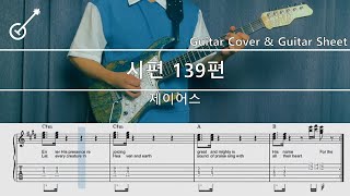 Video thumbnail of "[제이어스]- 시편 139편 Guitar Cover, Guitar Sheet,Score, Tutorial, Lesson"