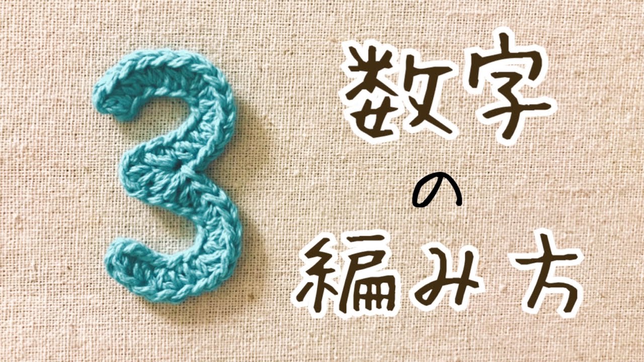 【かぎ針編み】数字「３」の編み方 by meetang