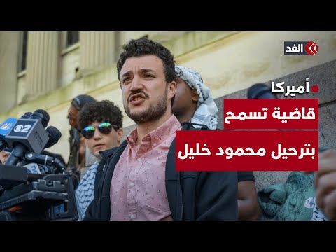 قاضية أميركية إدارة ترمب يمكنها ترحيل الناشط الفلسطيني محمود خليل