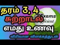 தரம் 3,4 மாணவர்களுக்கான சுற்றாடல் - எமது உணவு